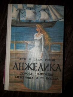 Книги про Анжелику