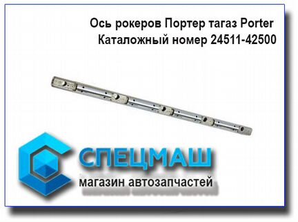 Ось рокеров Хендай Портер тагаз Porter Оригинал