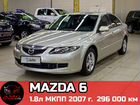 Mazda 6 1.8 МТ, 2007, 296 000 км