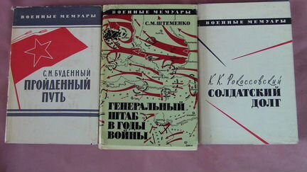 Военные мемуары и документы о 2-ой мировой войне