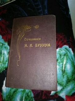 И.А.Бунин -Сочинения, 5-ый т., 1915 г(хорош.сост)