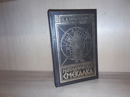 Кордемский Б.А. Математическая смекалка