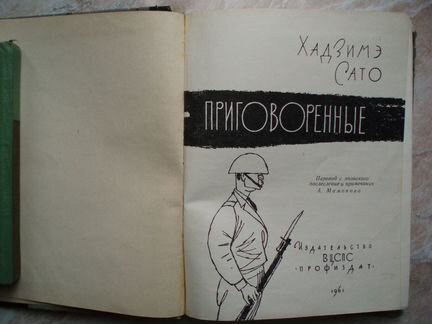 Приговоренные.Издательство Вцспс 