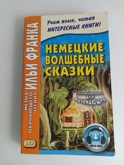 Изучение немецкого языка по методу Ильи Франка