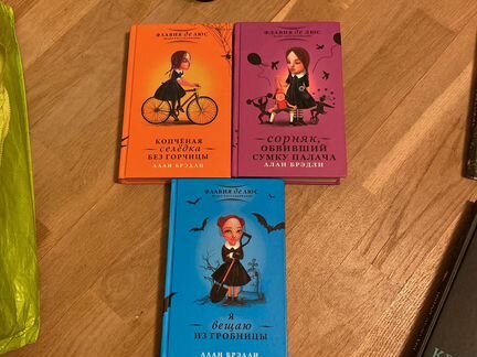 Книги Алан Брэдли Флавия де Люс ведёт расследовани