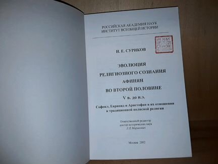 Суриков И.Е. Эволюция религиозного сознания афинян