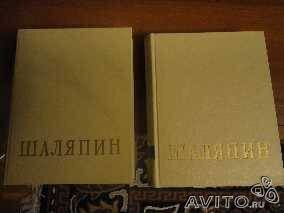 Шаляпин Ф.И. в 2 томах книги