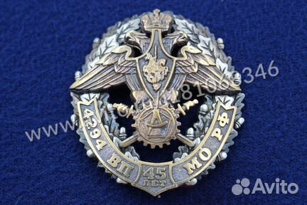Знак в/ч 4294 45 лет вп мо РФ