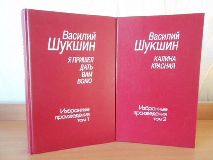 Василий Шукшин. Избранное в 2 томах