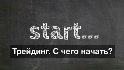 Трейдинг - с нуля до профессионала за месяц