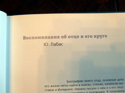 А.А.Лабас(восп. об отце и его круге)