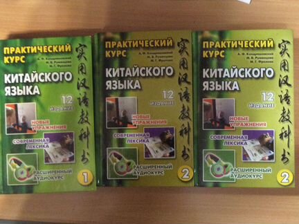 Практический курс Китайского языка Кондрашевский