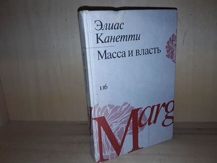 Канетти. Масса и власть