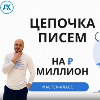 Дмитрий Коренко - Цепочка писем на миллион (2020)