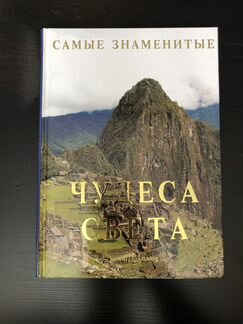 Самые знаменитые чудеса света