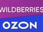 Готовый бизнес на wildberries/Ozon