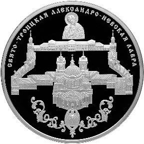 25 рублей 2013 Александро-Невская Лавра